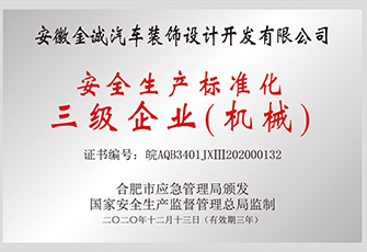 安全生产标准化三级企业