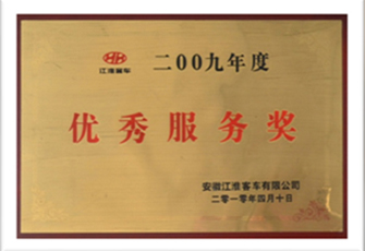 2009年度优秀服务奖