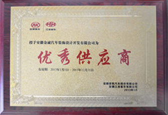 优秀供应商