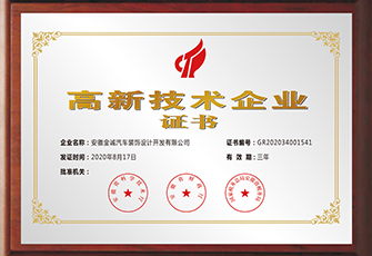 高新技术企业证书