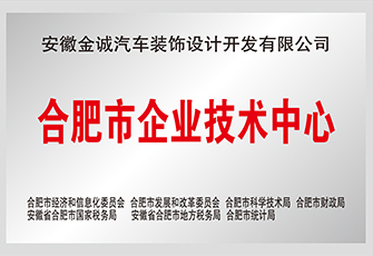 合肥市企业技术中心
