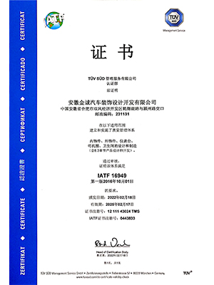 IATF16949证书