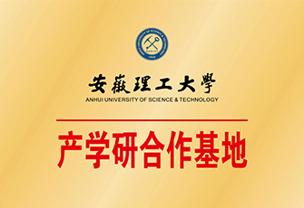 安徽理工大学产学研基地