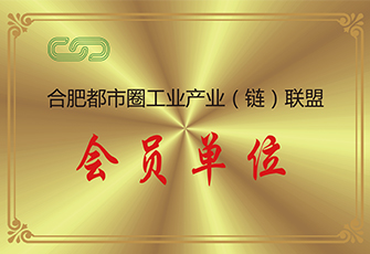 合肥都市圈工业联盟会员单位