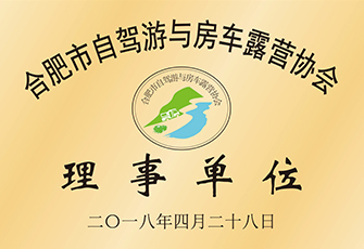 合肥市自驾游与房车露营协会理事单位