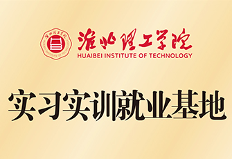 淮北理工学院实习实训就业基地