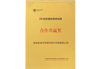 2018福田汽车合作共赢奖