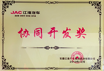 2019江淮汽车协同开发奖