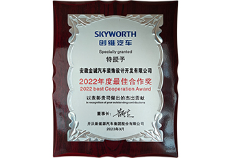 2022创维汽车年度最佳合作奖