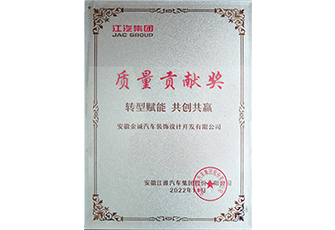 2024江汽集团质量贡献奖