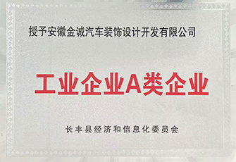 工业企业A类企业