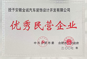 优秀民营企业