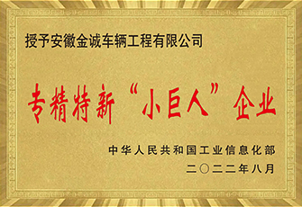 专精特精“小巨人”企业