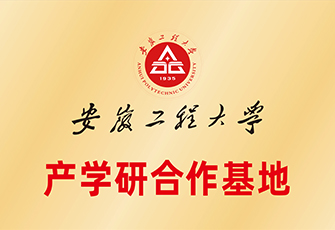 安徽工程大学产学研合作基地